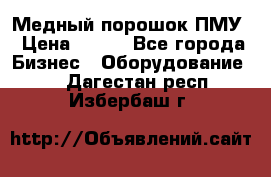 Медный порошок ПМУ › Цена ­ 250 - Все города Бизнес » Оборудование   . Дагестан респ.,Избербаш г.